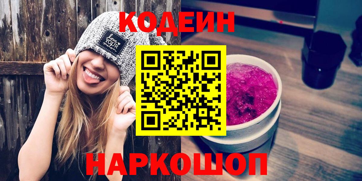 Codein напиток Lean (лин) Муром